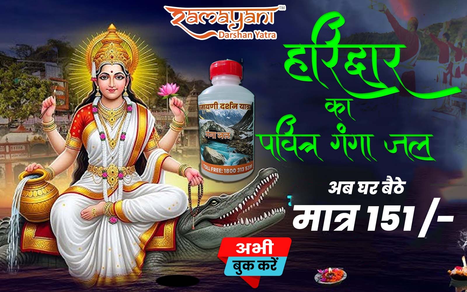 Ganga Jal